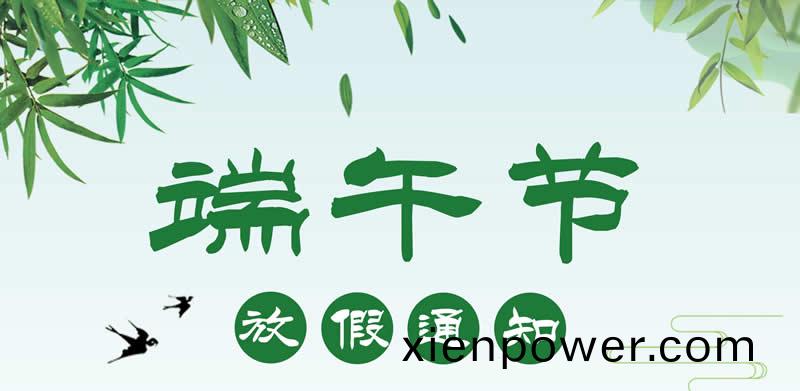 福(fu)州華(hua)光天(tian)銳2019年(nian)耑午節放(fang)假通(tong)知(zhi)