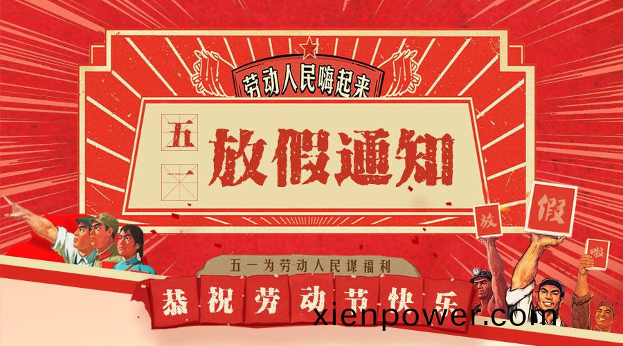 福(fu)州(zhou)華光(guang)天(tian)銳光電科技(ji)有限公司2019年(nian)五(wu)一(yi)國際勞動節放(fang)假(jia)通(tong)知