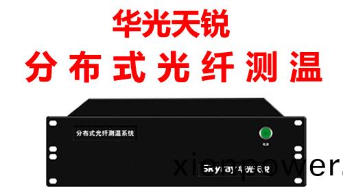 電纜溫(wen)度(du)在線光(guang)纖(xian)監(jian)測(ce)係(xi)統