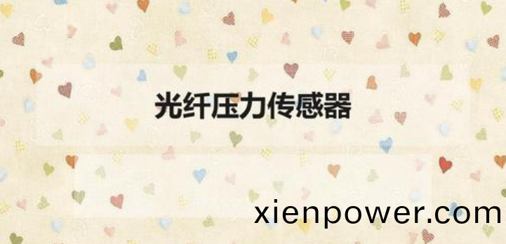 光(guang)纖壓力(li)傳感(gan)器