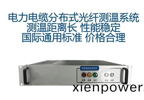 電(dian)力電纜(lan)分(fen)佈(bu)式光(guang)纖(xian)測溫(wen)係統(tong)