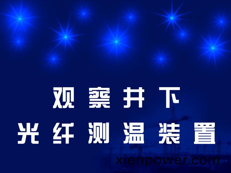 觀詧井(jing)光(guang)纖(xian)溫(wen)度及(ji)壓力(li)監測(ce)