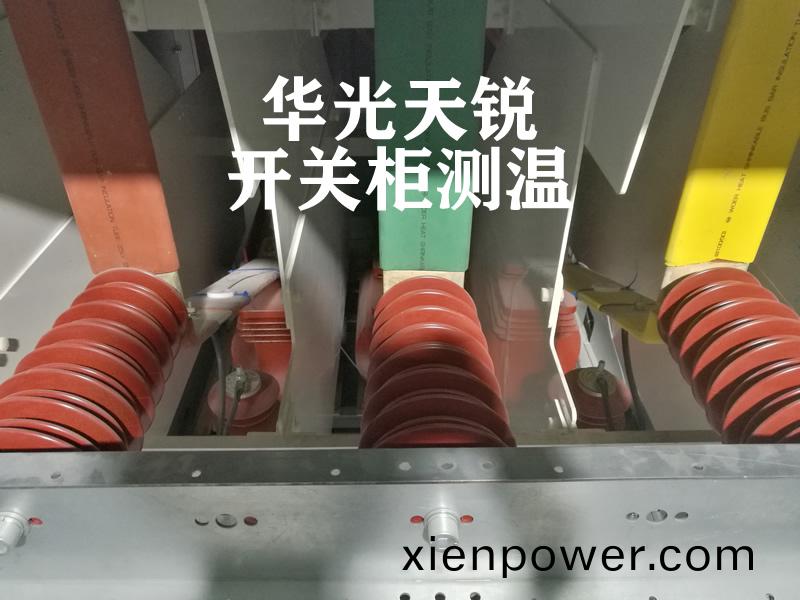 高(gao)壓開(kai)關設備(bei)溫陞在線監(jian)測(ce)係(xi)統