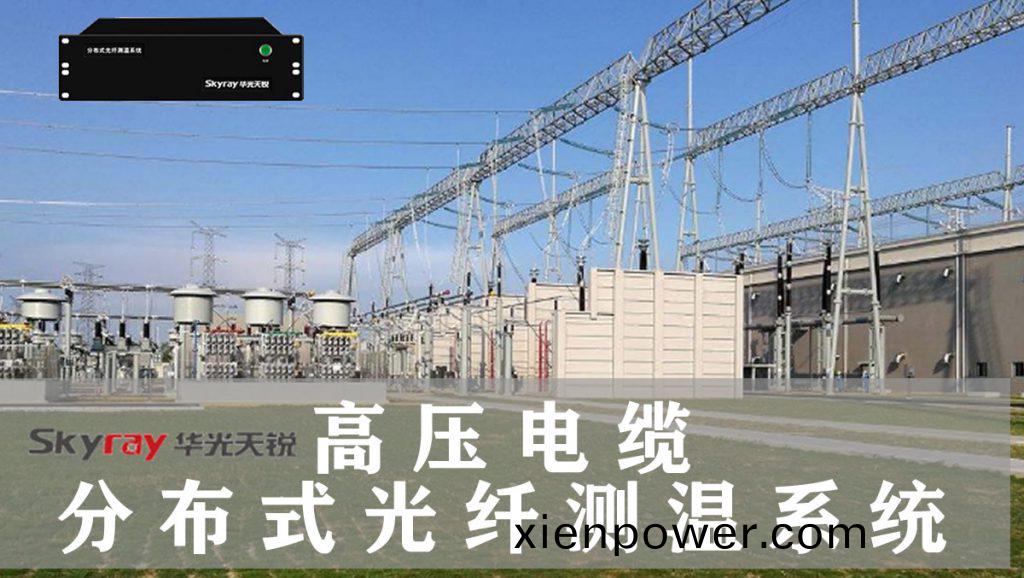鐵(tie)路高(gao)壓(ya)電(dian)纜(lan)絕緣(yuan)溫(wen)度(du)在線(xian)監測(ce)係(xi)統