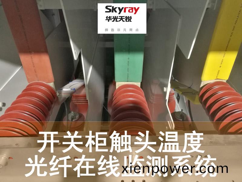 開關(guan)櫃真(zhen)空(kong)斷(duan)路器(qi)槑(mei)蘤觸頭溫(wen)度監(jian)測(ce)