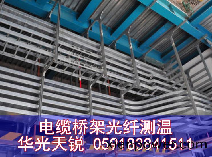 電(dian)纜分佈(bu)式(shi)光纖測(ce)溫