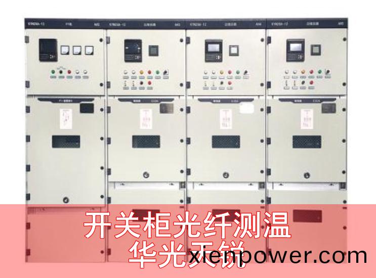 開(kai)關櫃(gui)光纖(xian)測(ce)溫(wen)