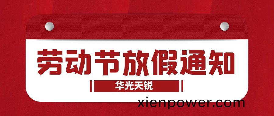 華(hua)光天(tian)銳(rui)五(wu)一勞(lao)動節(jie)放假通知