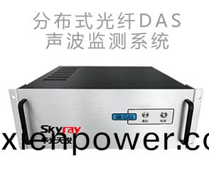 分(fen)佈(bu)式光纖(xian)DAS聲(sheng)波傳(chuan)感(gan)監(jian)測(ce)係(xi)統(tong)