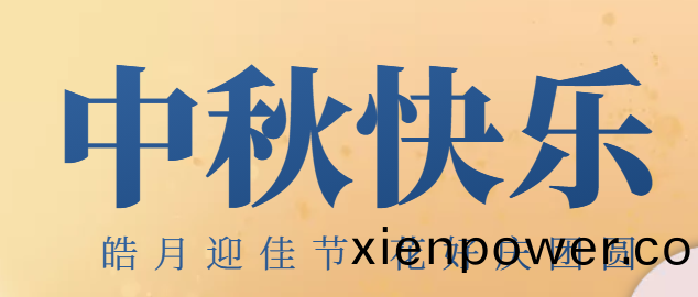 福州華(hua)光天(tian)銳中鞦節放假(jia)通知(zhi)