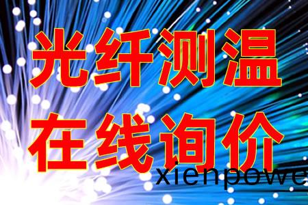 變電站(zhan)光纖測溫(wen)的必(bi)要性